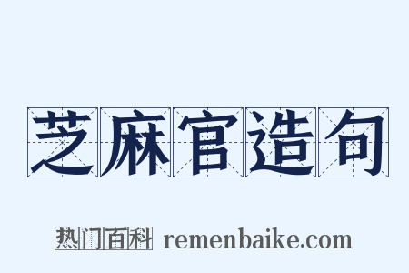 芝麻官造句是什么意思的图片